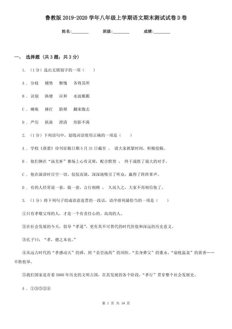 鲁教版2019-2020学年八年级上学期语文期末测试试卷D卷_第1页