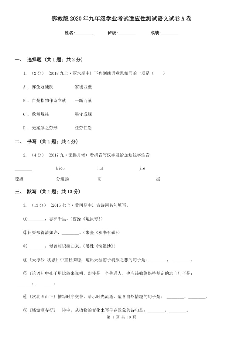 鄂教版2020年九年级学业考试适应性测试语文试卷A卷_第1页