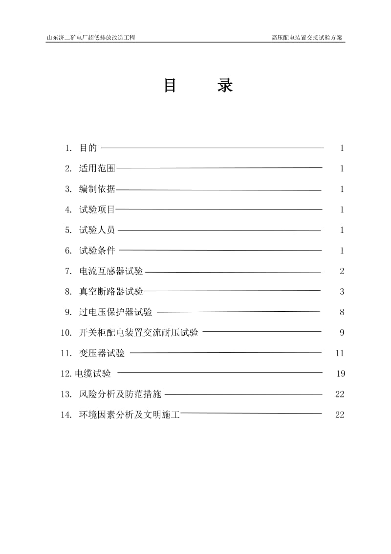 高压电气试验方案.._第2页