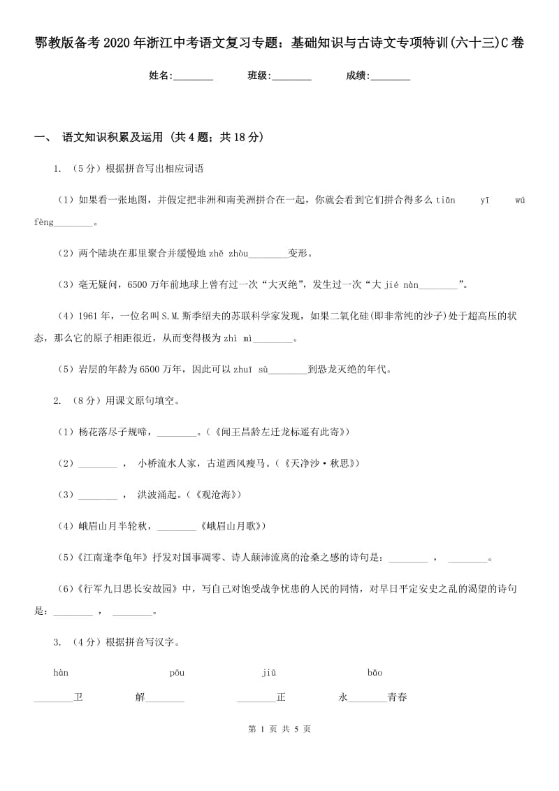 鄂教版备考2020年浙江中考语文复习专题：基础知识与古诗文专项特训(六十三)C卷_第1页