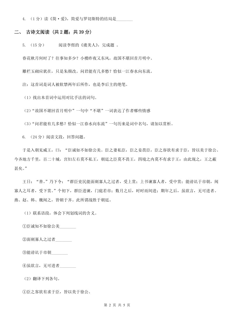 鄂教版备考2020年浙江中考语文复习专题：基础知识与古诗文专项特训(六十三)C卷_第2页