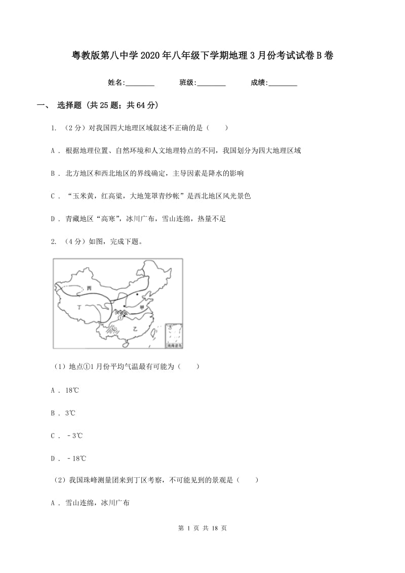 粤教版第八中学2020年八年级下学期地理3月份考试试卷B卷_第1页