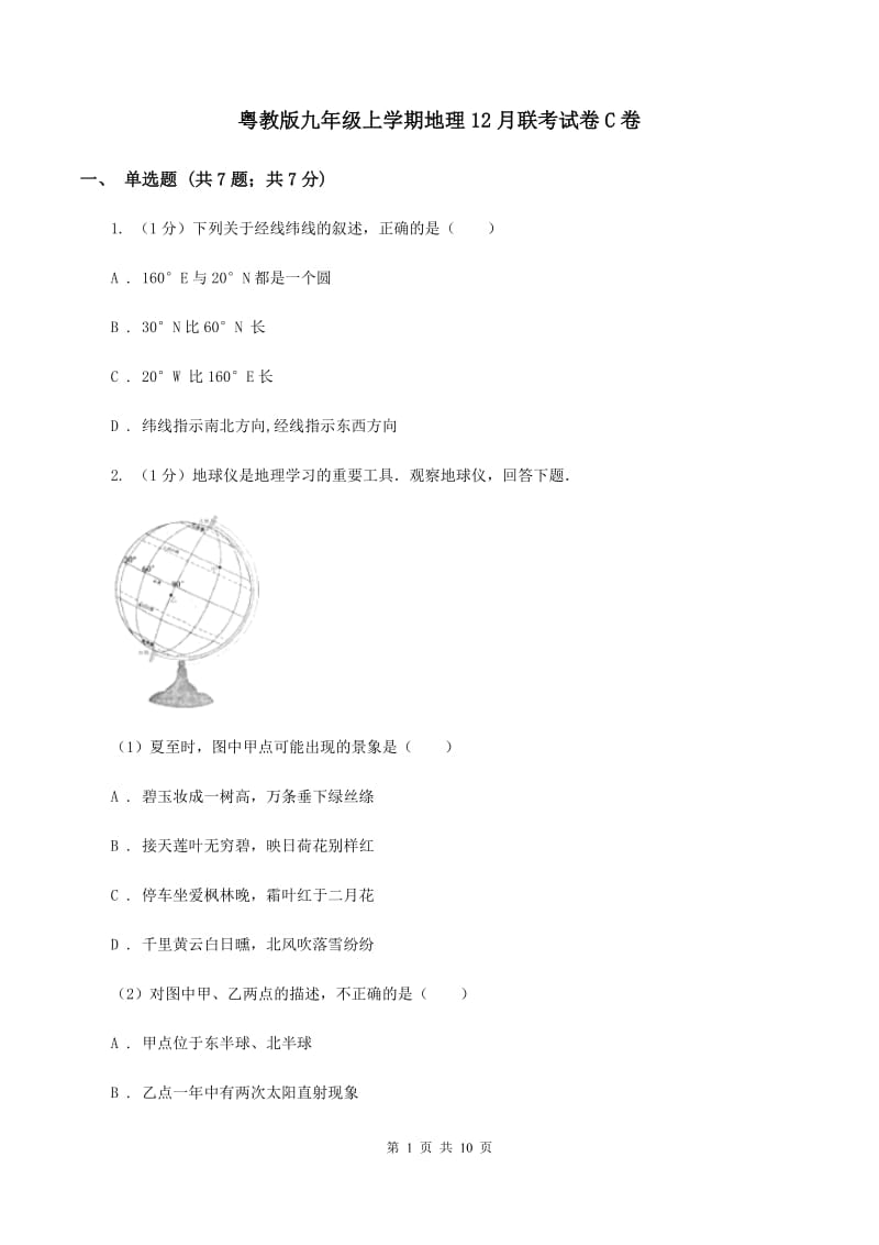 粤教版九年级上学期地理12月联考试卷C卷_第1页