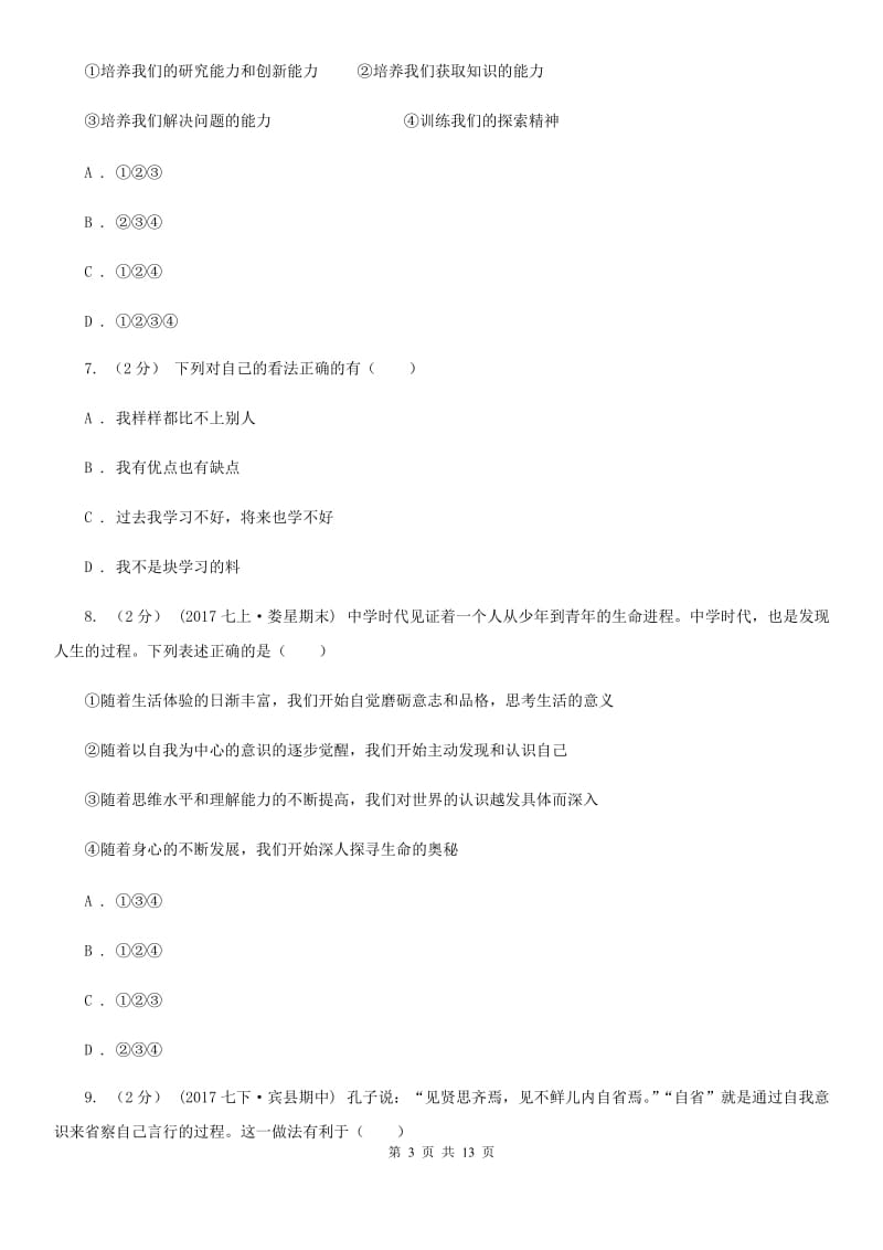 河北省七年级上学期期中政治试卷C卷_第3页