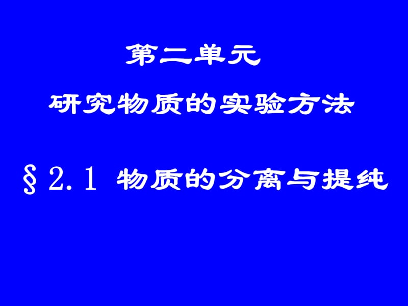 《研究物质的实验方法》（物质的分离和提纯）课件三十一（13张PPT）_第3页