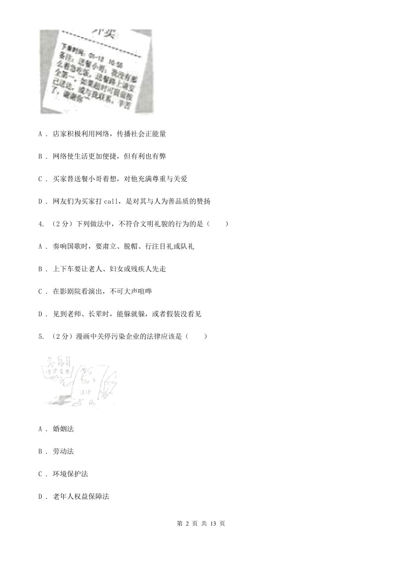 鲁教版2019-2020学年八年级上学期道德与法治期末试卷（II ）卷_第2页