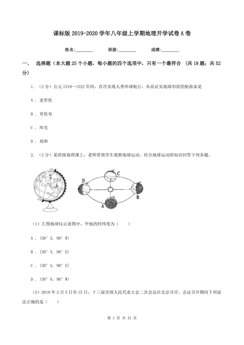 课标版2019-2020学年八年级上学期地理开学试卷A卷_第1页