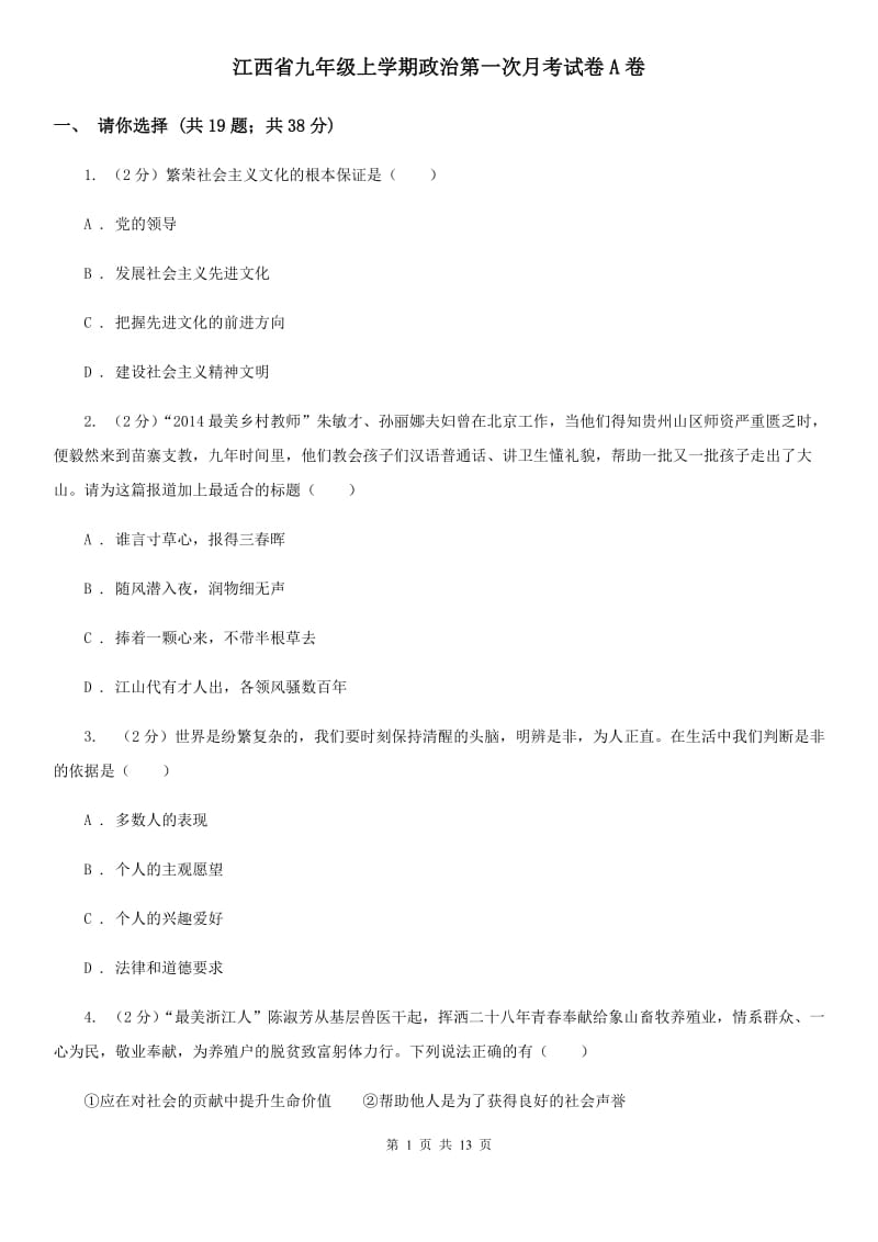 江西省九年级上学期政治第一次月考试卷A卷_第1页