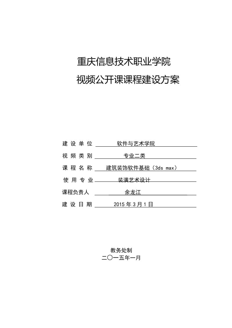 更新 《建筑装饰软件基础(3ds max)》课程建设方案 - 12学时_第1页