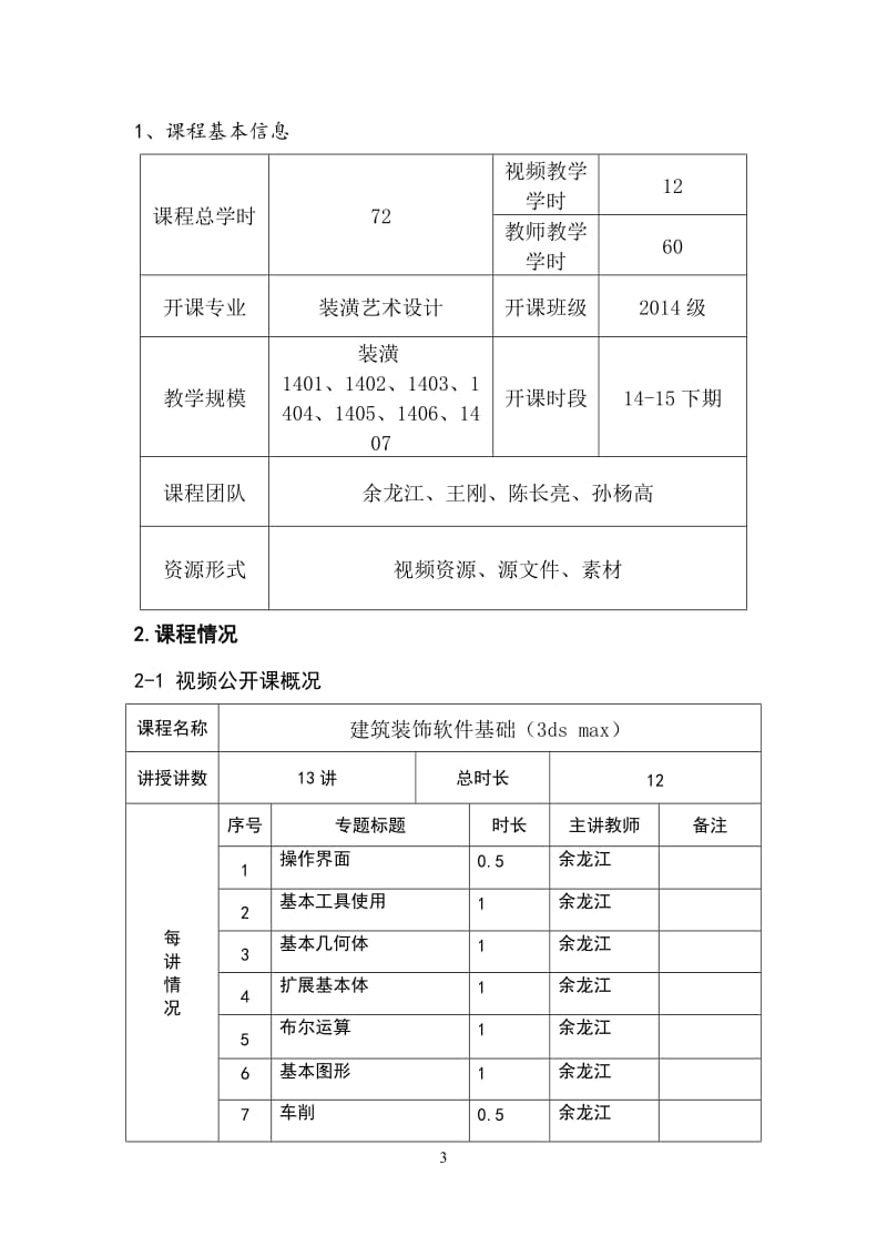 更新 《建筑装饰软件基础(3ds max)》课程建设方案 - 12学时_第3页