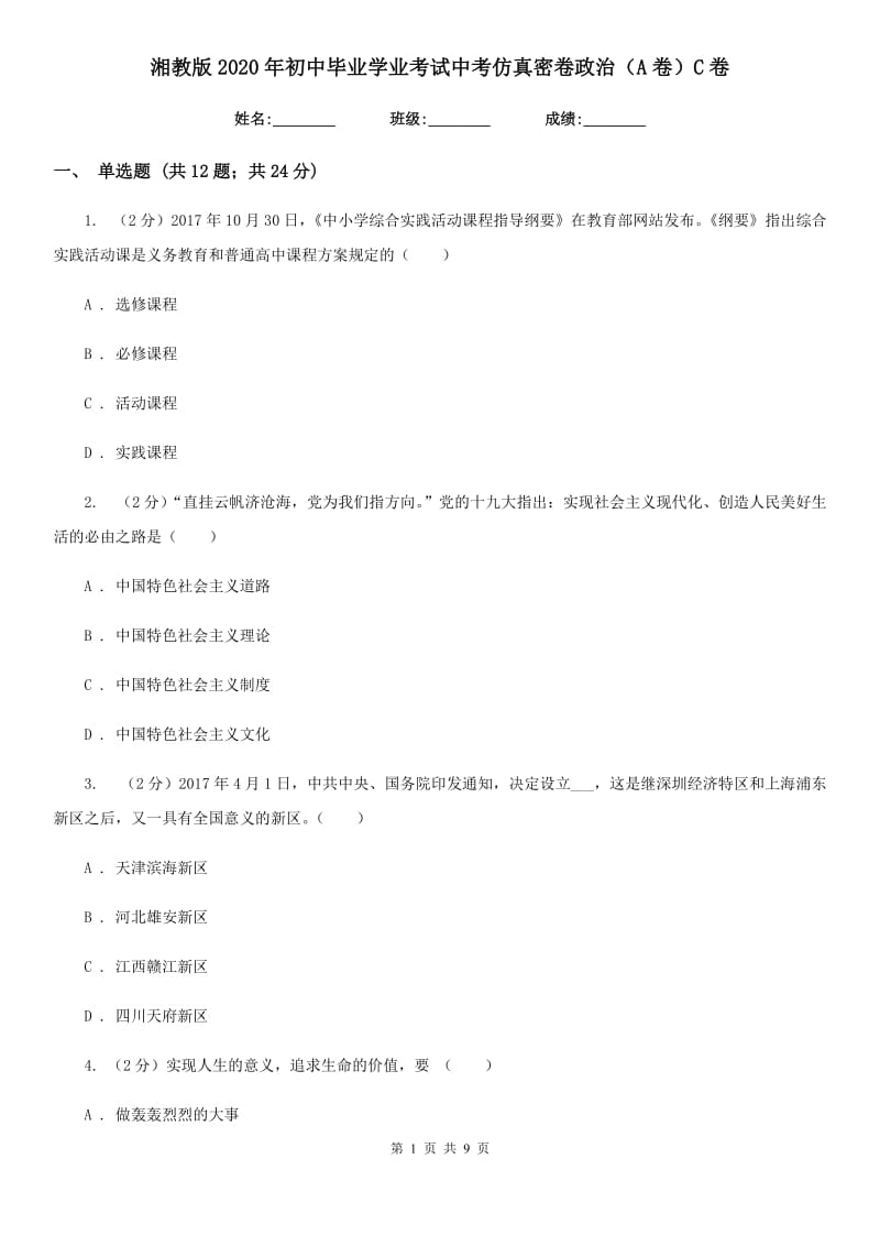 湘教版2020年初中毕业学业考试中考仿真密卷政治（A卷）C卷_第1页