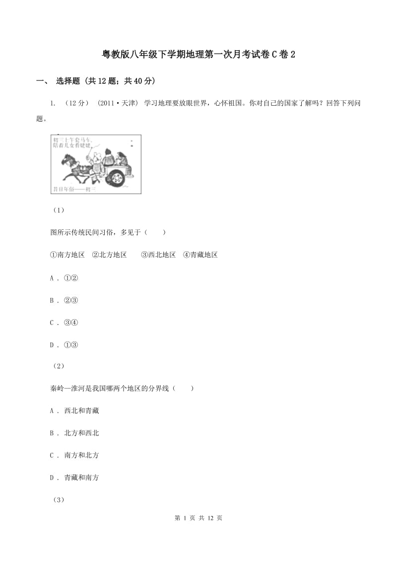 粤教版八年级下学期地理第一次月考试卷C卷2_第1页