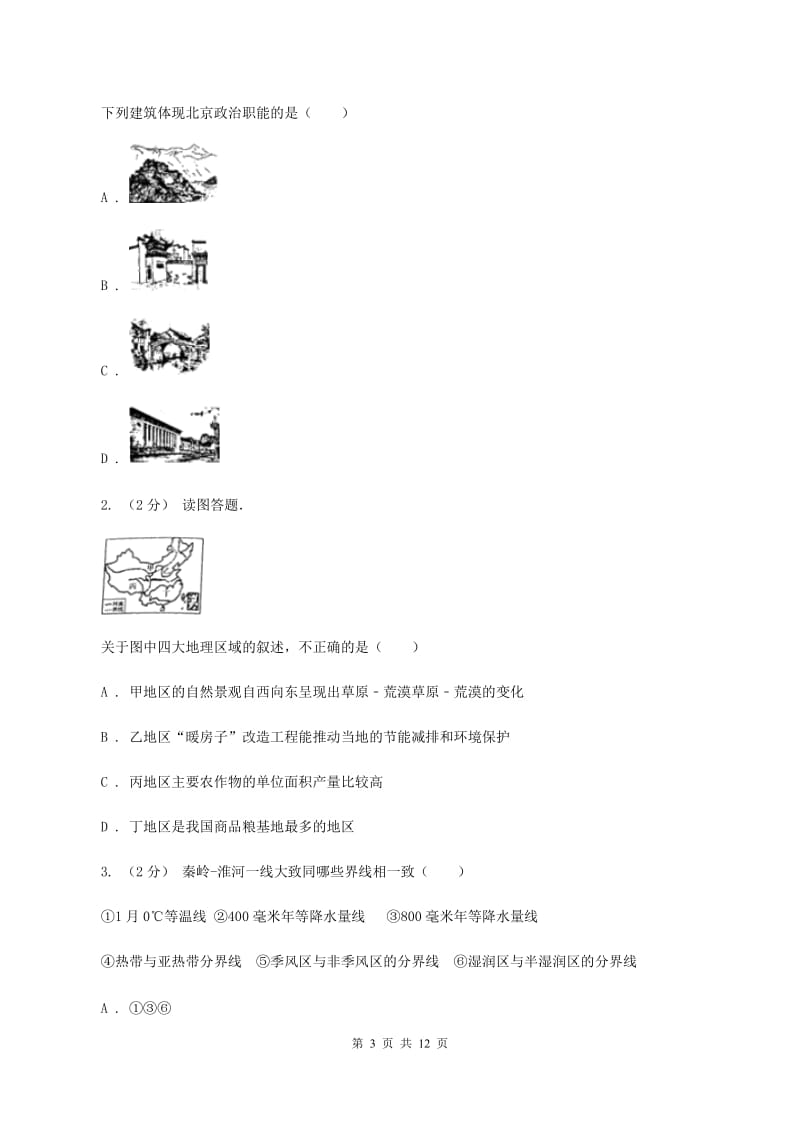 粤教版八年级下学期地理第一次月考试卷C卷2_第3页