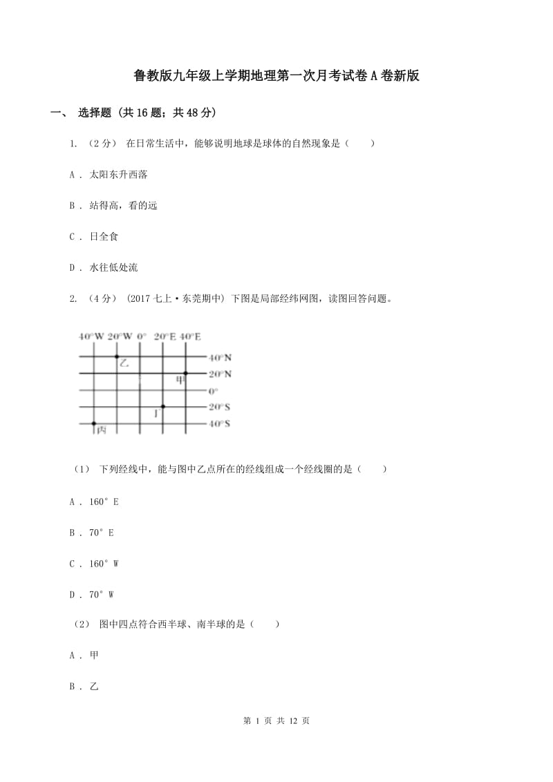 鲁教版九年级上学期地理第一次月考试卷A卷新版_第1页