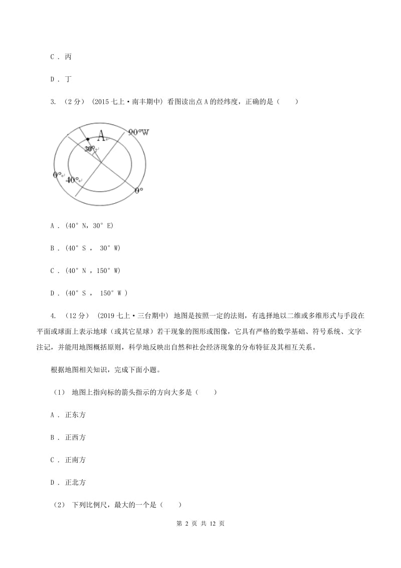 鲁教版九年级上学期地理第一次月考试卷A卷新版_第2页