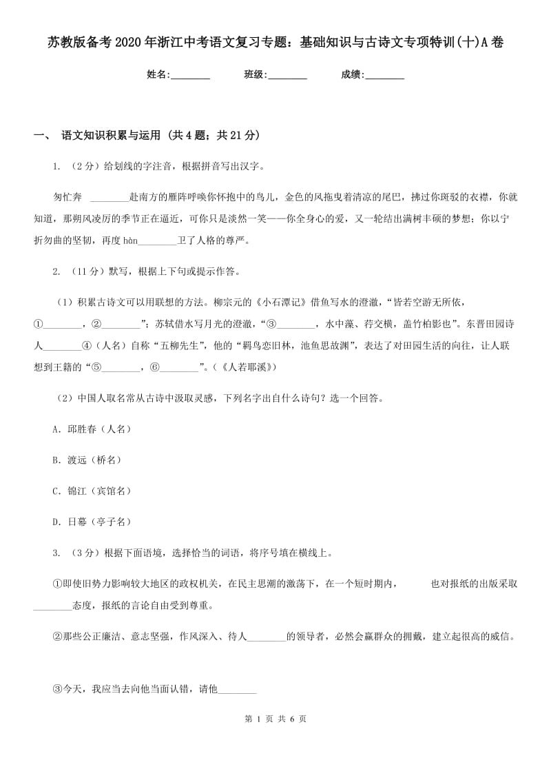 苏教版备考2020年浙江中考语文复习专题：基础知识与古诗文专项特训(十)A卷_第1页