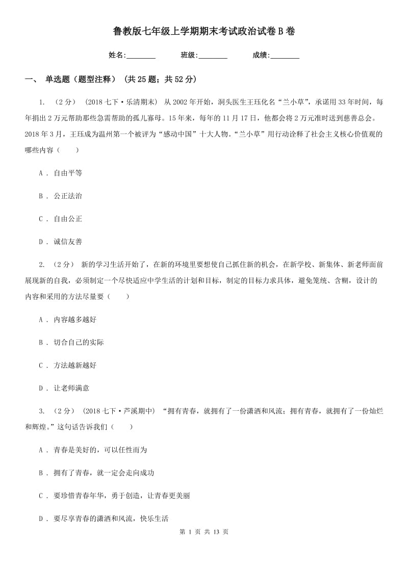 鲁教版七年级上学期期末考试政治试卷B卷_第1页