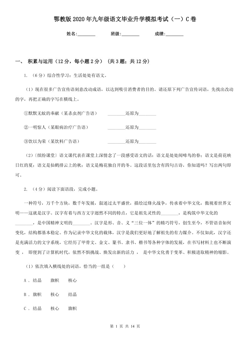 鄂教版2020年九年级语文毕业升学模拟考试（一）C卷_第1页