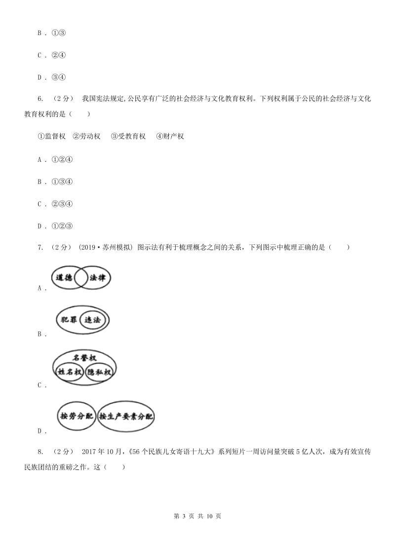 苏教版中考思想品德试卷（A卷）（I）卷_第3页