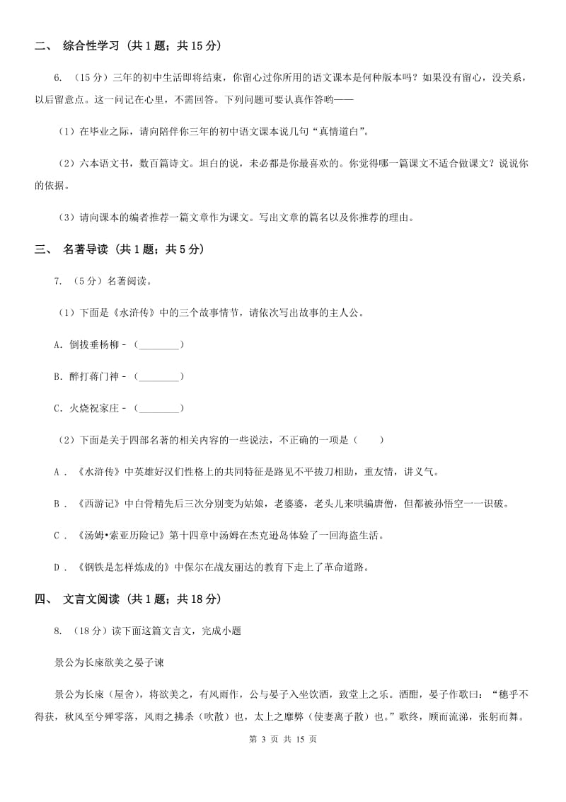 鄂教版2020年中考第二次模拟考试语文试卷B卷_第3页