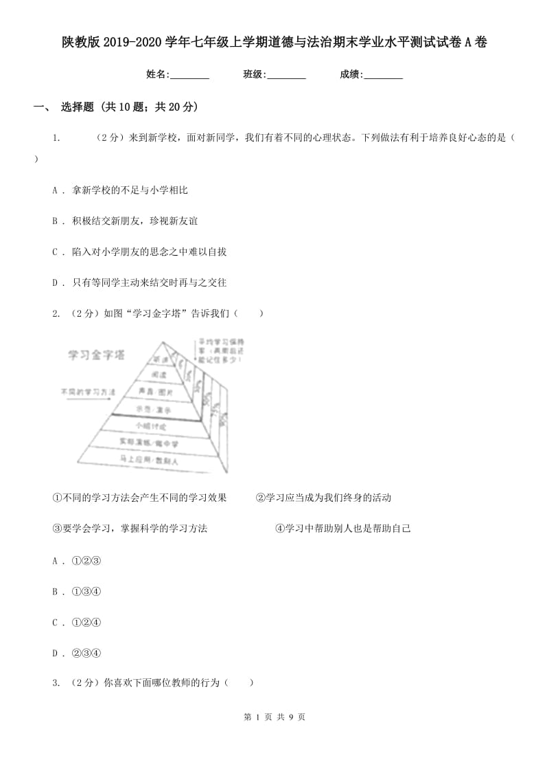 陕教版2019-2020学年七年级上学期道德与法治期末学业水平测试试卷A卷_第1页