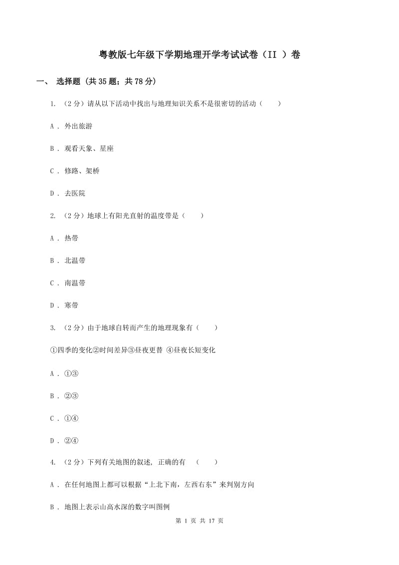 粤教版七年级下学期地理开学考试试卷（II ）卷_第1页