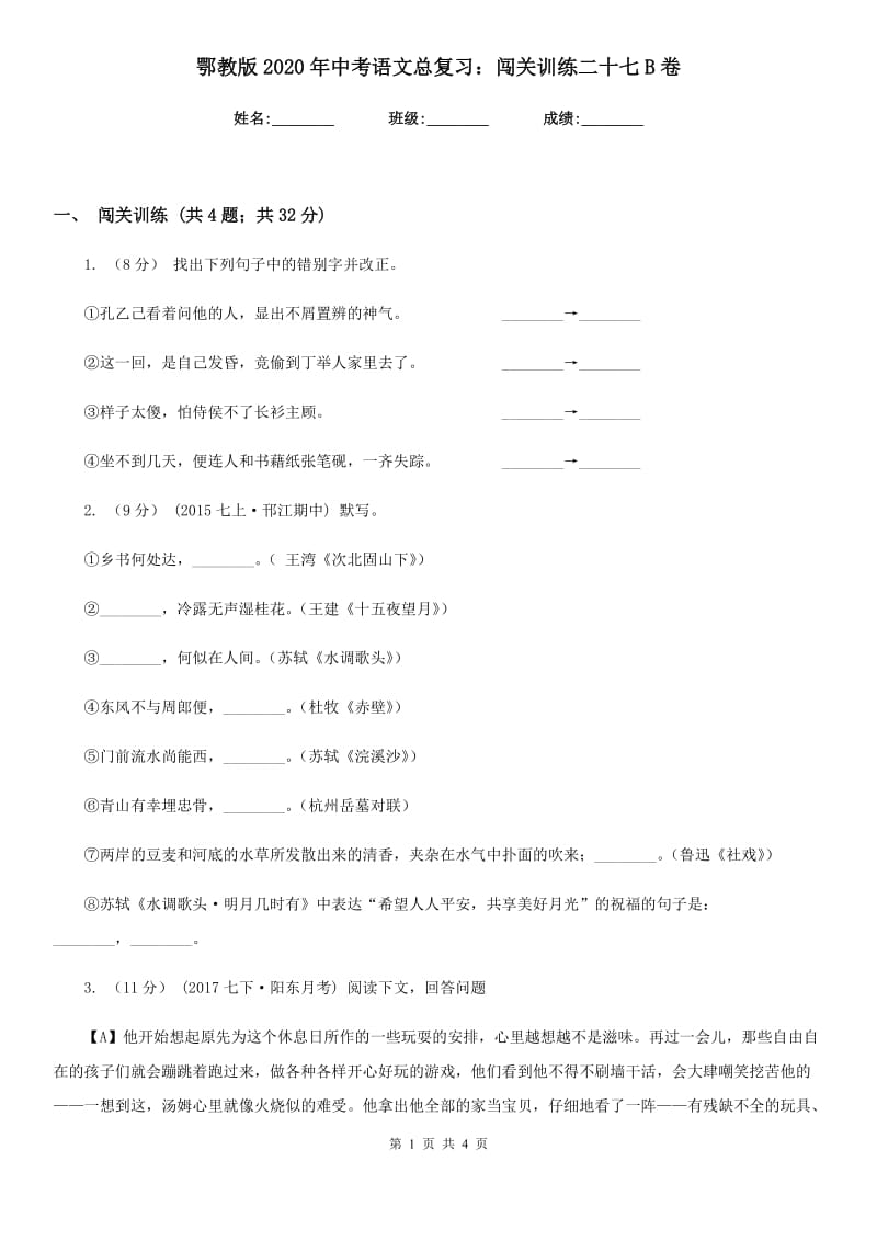 鄂教版2020年中考语文总复习：闯关训练二十七B卷_第1页