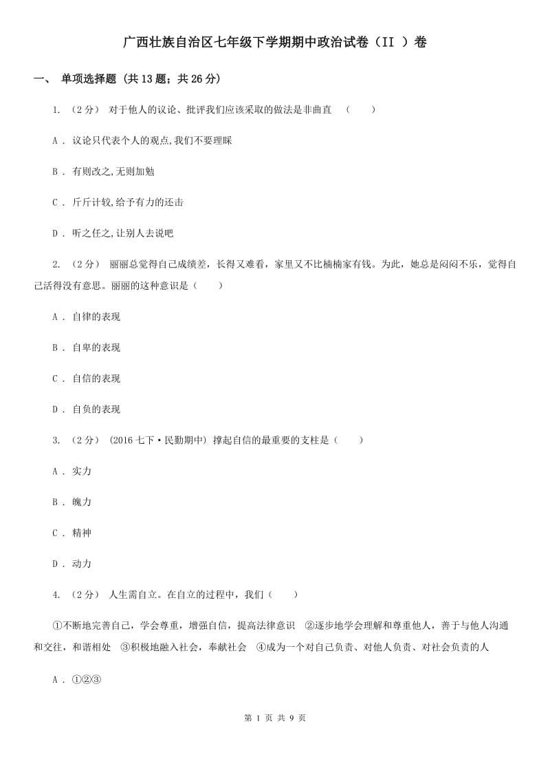 广西壮族自治区七年级下学期期中政治试卷（II ）卷_第1页