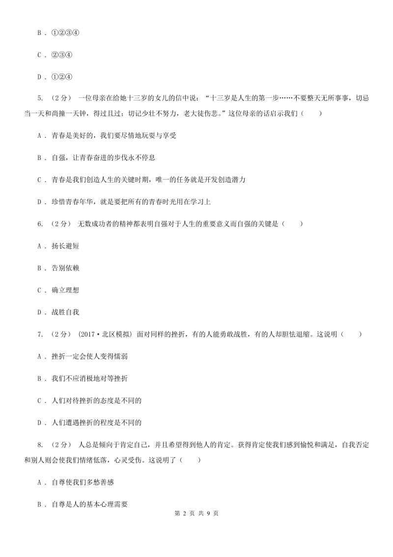 广西壮族自治区七年级下学期期中政治试卷（II ）卷_第2页