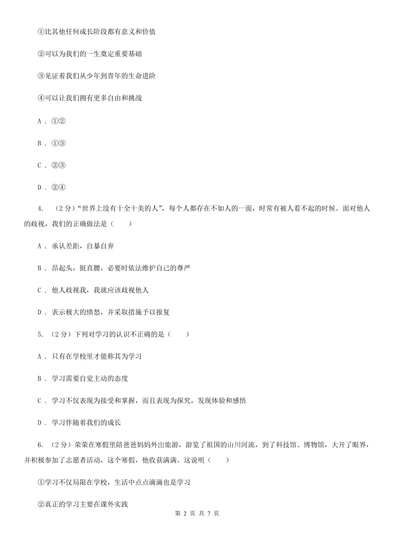 江苏省七年级上学期社会法治第一次阶段统练试卷（道法部分）（I）卷_第2页