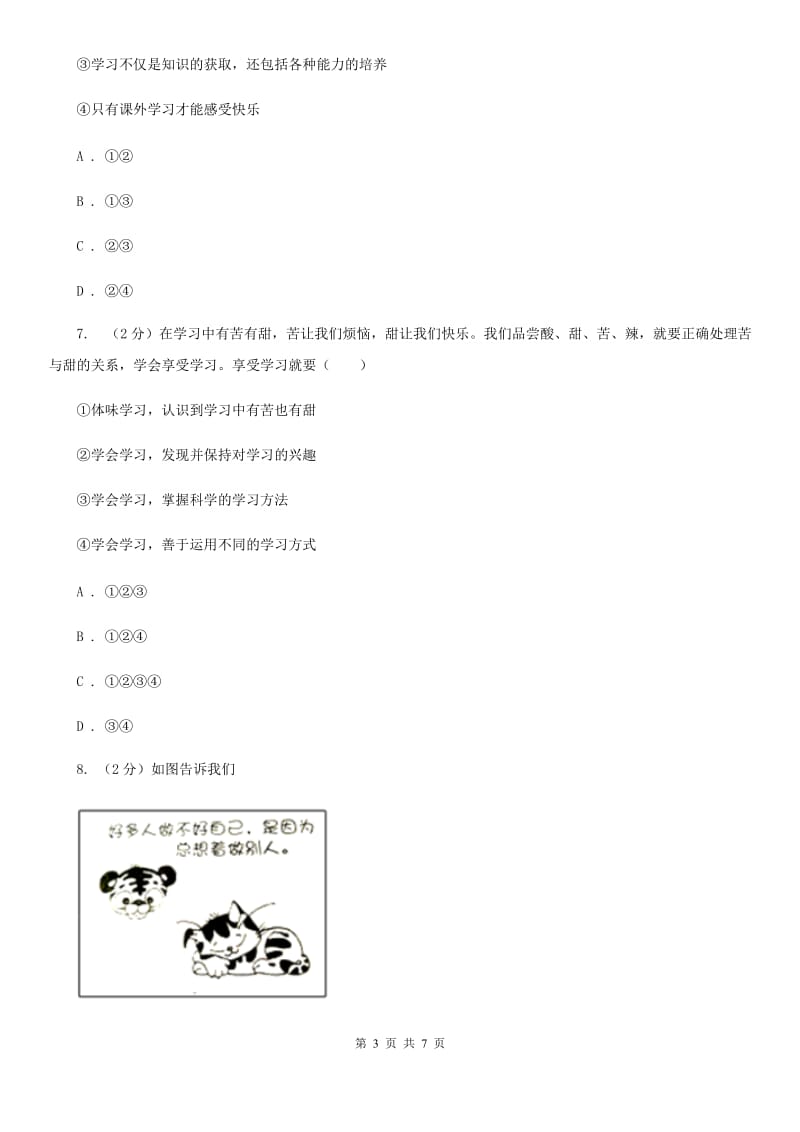 江苏省七年级上学期社会法治第一次阶段统练试卷（道法部分）（I）卷_第3页