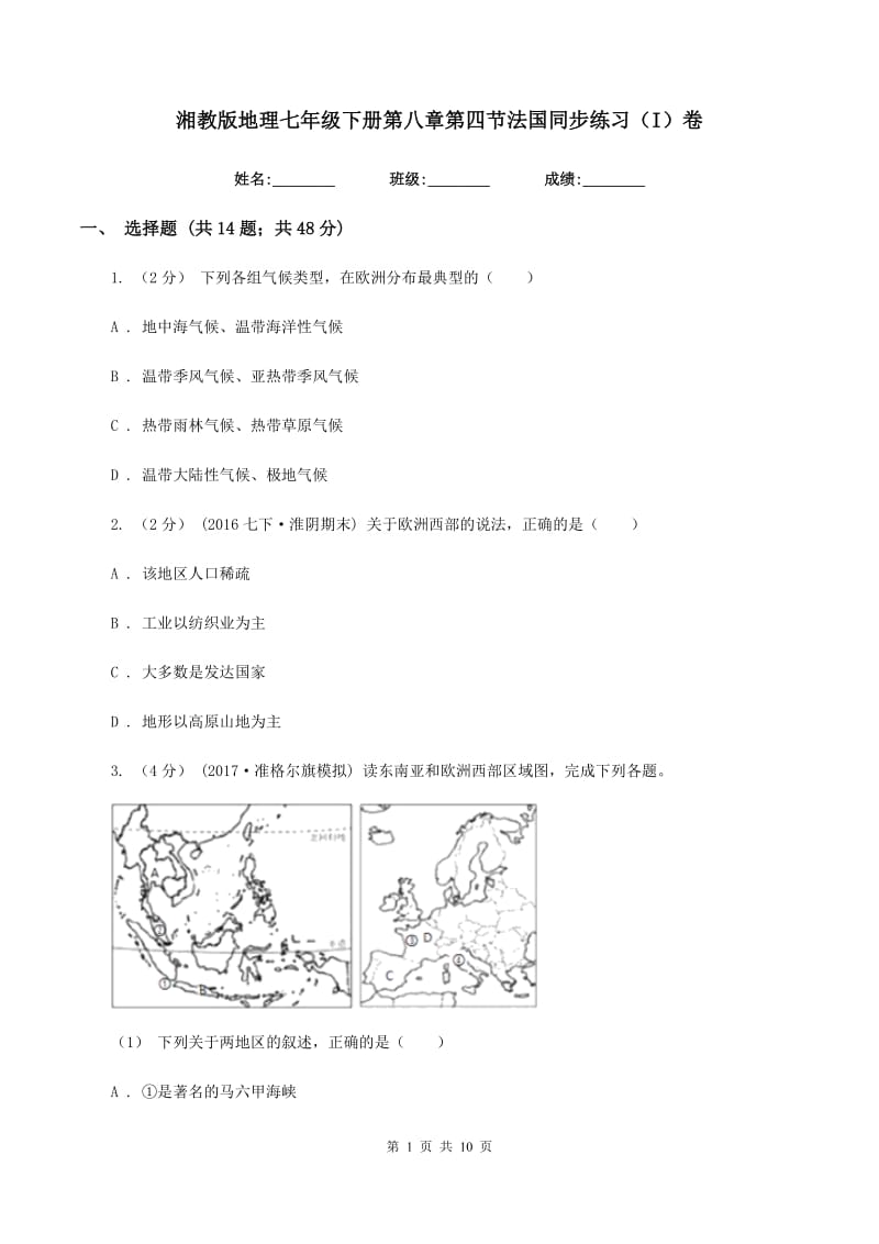 湘教版地理七年级下册第八章第四节法国同步练习（I）卷_第1页