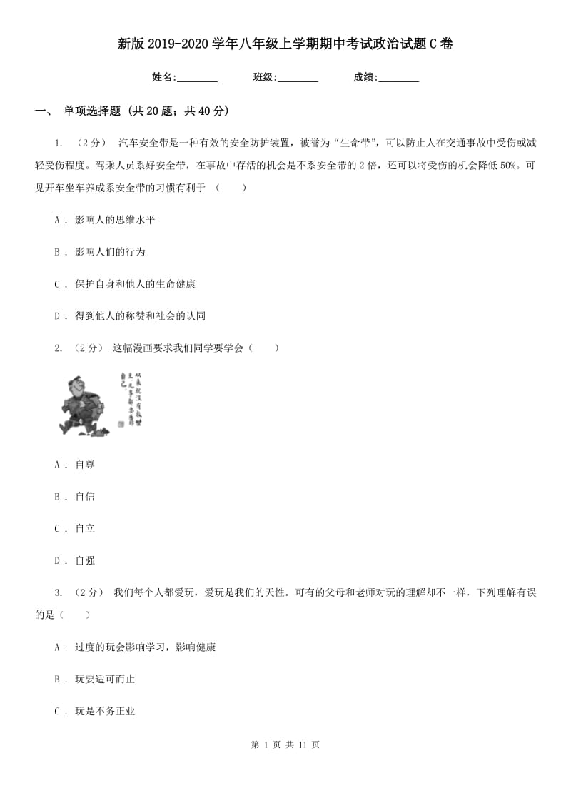 新版2019-2020学年八年级上学期期中考试政治试题C卷_第1页