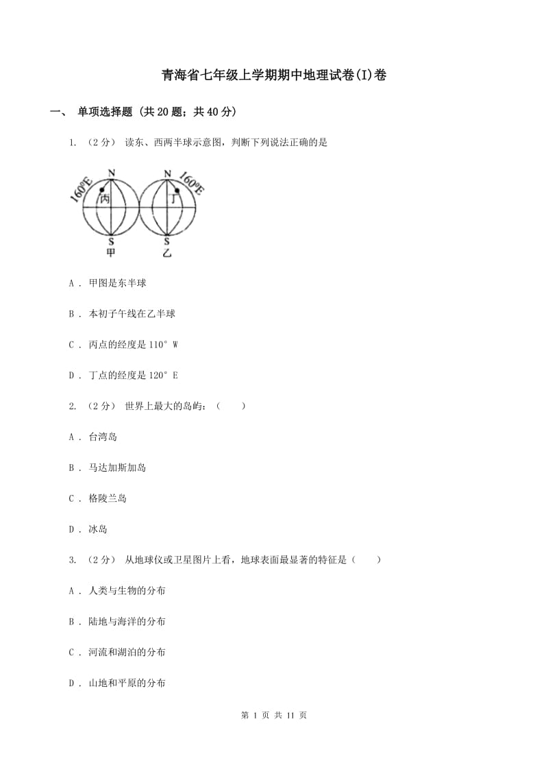 青海省七年级上学期期中地理试卷(I)卷_第1页