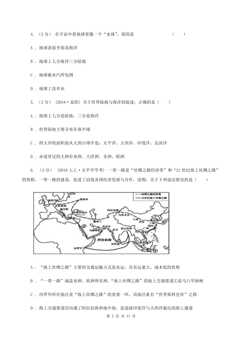 青海省七年级上学期期中地理试卷(I)卷_第2页