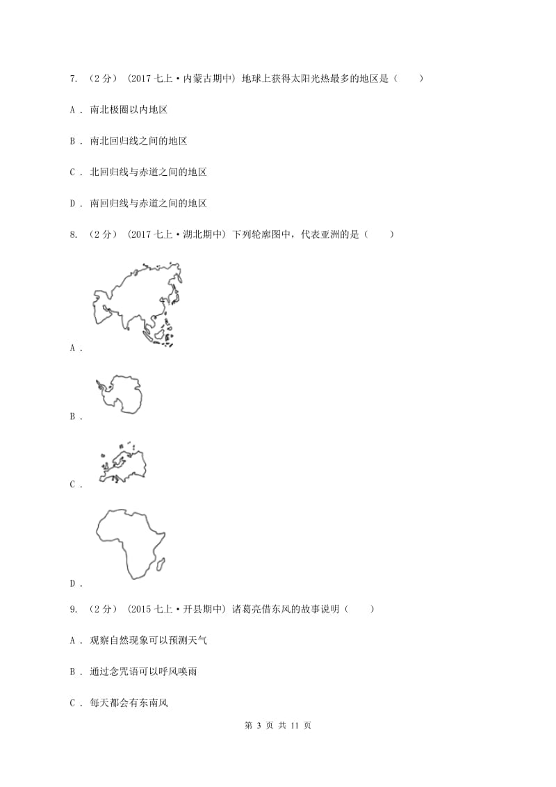 青海省七年级上学期期中地理试卷(I)卷_第3页