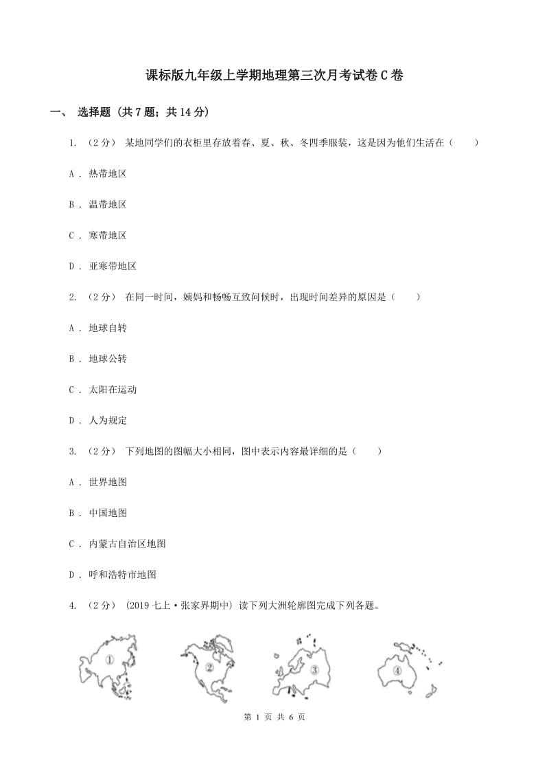 课标版九年级上学期地理第三次月考试卷C卷_第1页