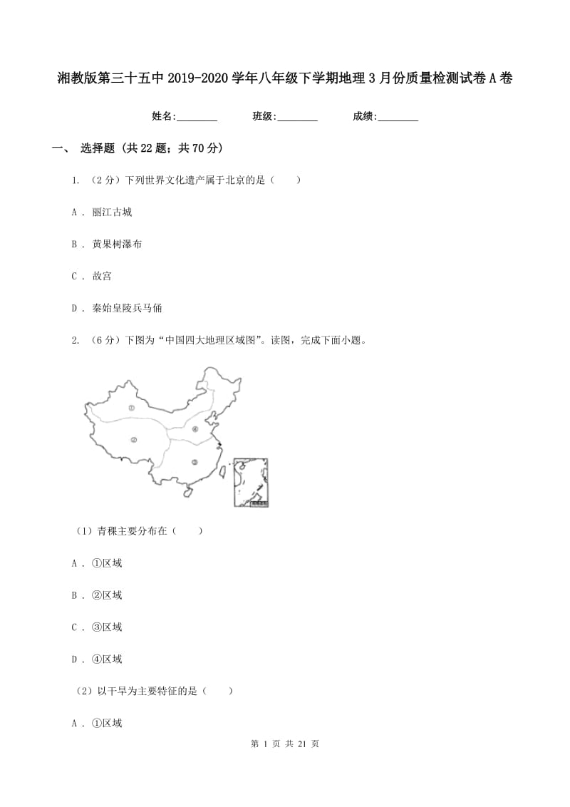 湘教版第三十五中2019-2020学年八年级下学期地理3月份质量检测试卷A卷_第1页