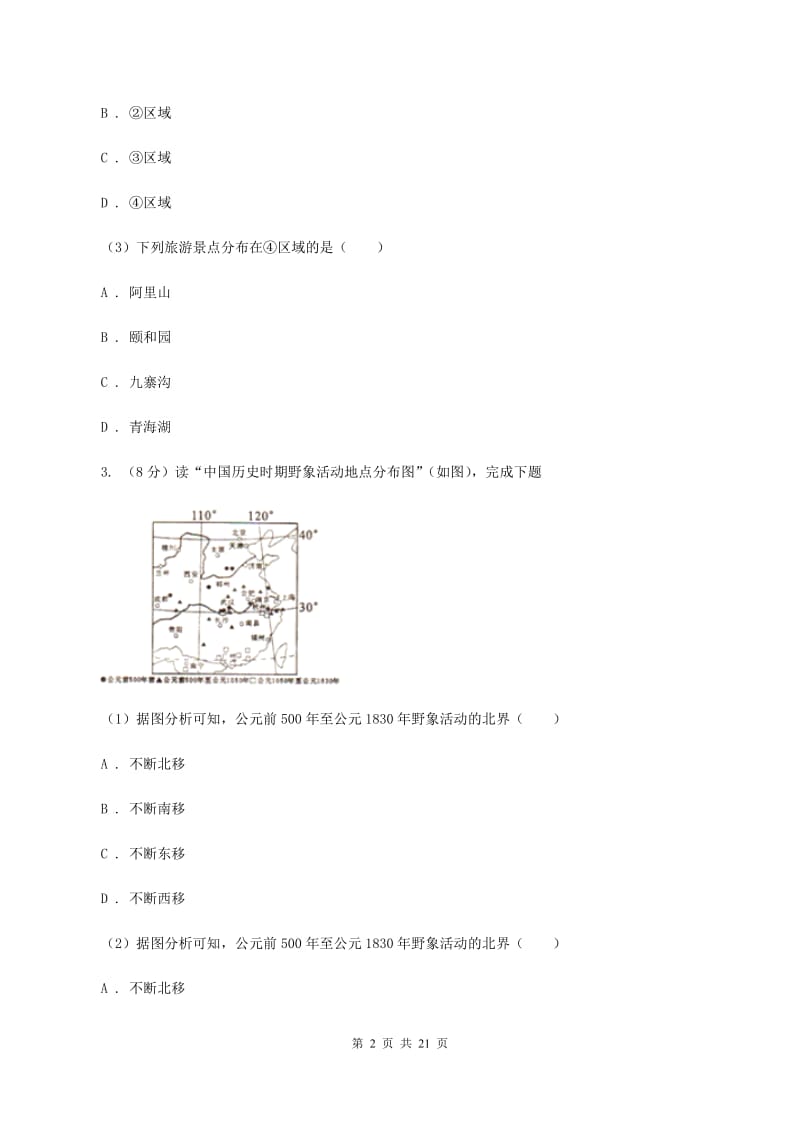 湘教版第三十五中2019-2020学年八年级下学期地理3月份质量检测试卷A卷_第2页