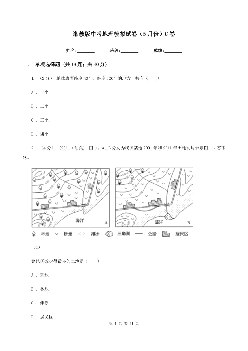 湘教版中考地理模拟试卷（5月份）C卷_第1页