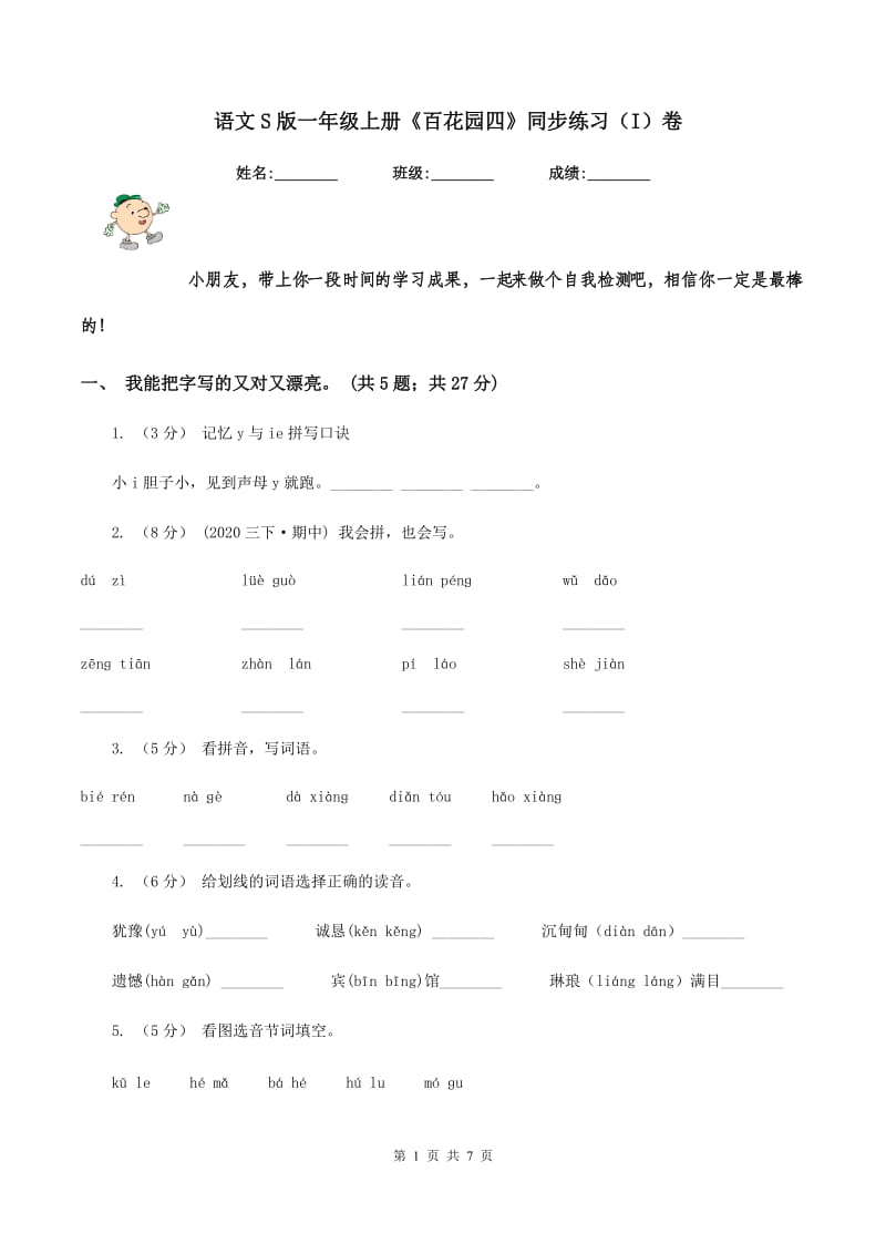 语文S版一年级上册《百花园四》同步练习（I）卷_第1页