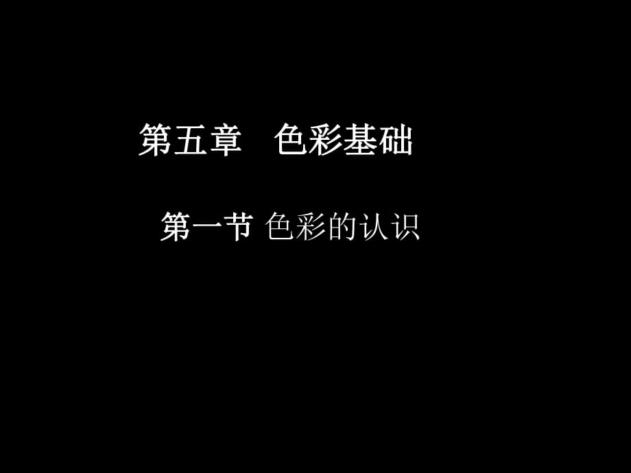 《色彩的认识》PPT课件_第1页