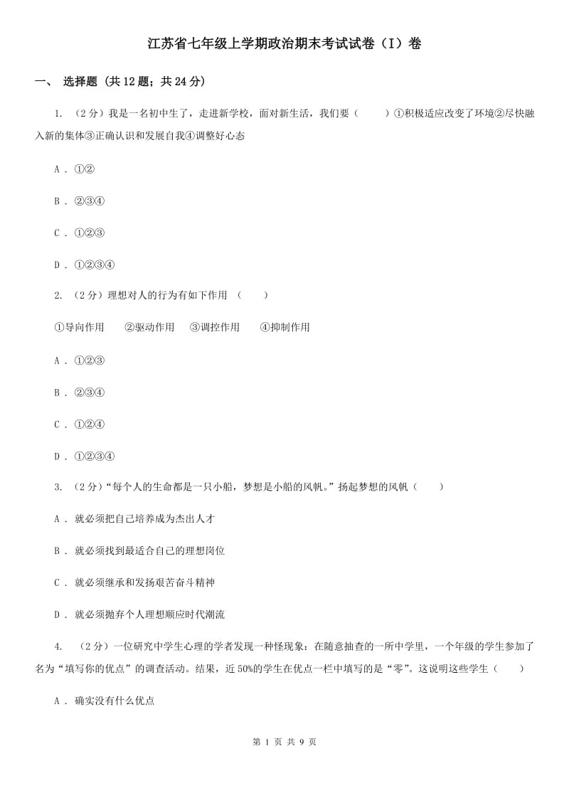 江苏省七年级上学期政治期末考试试卷（I）卷_第1页