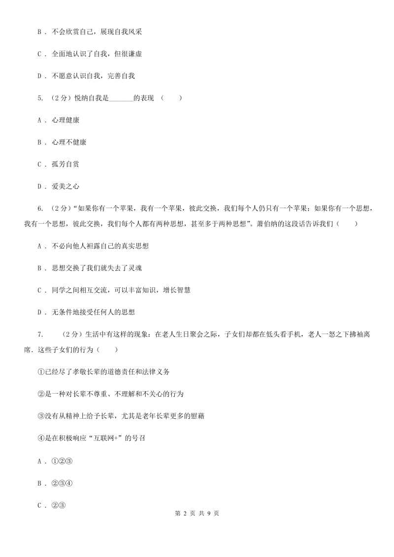 江苏省七年级上学期政治期末考试试卷（I）卷_第2页