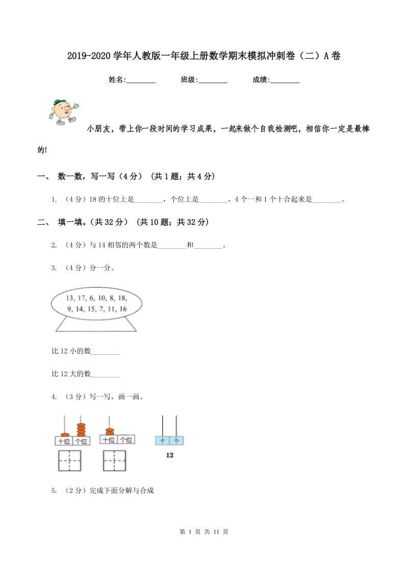 2019-2020学年人教版一年级上册数学期末模拟冲刺卷（二）A卷_第1页