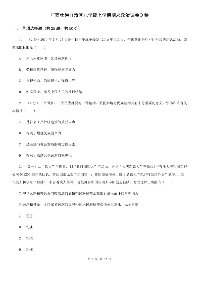 广西壮族自治区九年级上学期期末政治试卷D卷_第1页