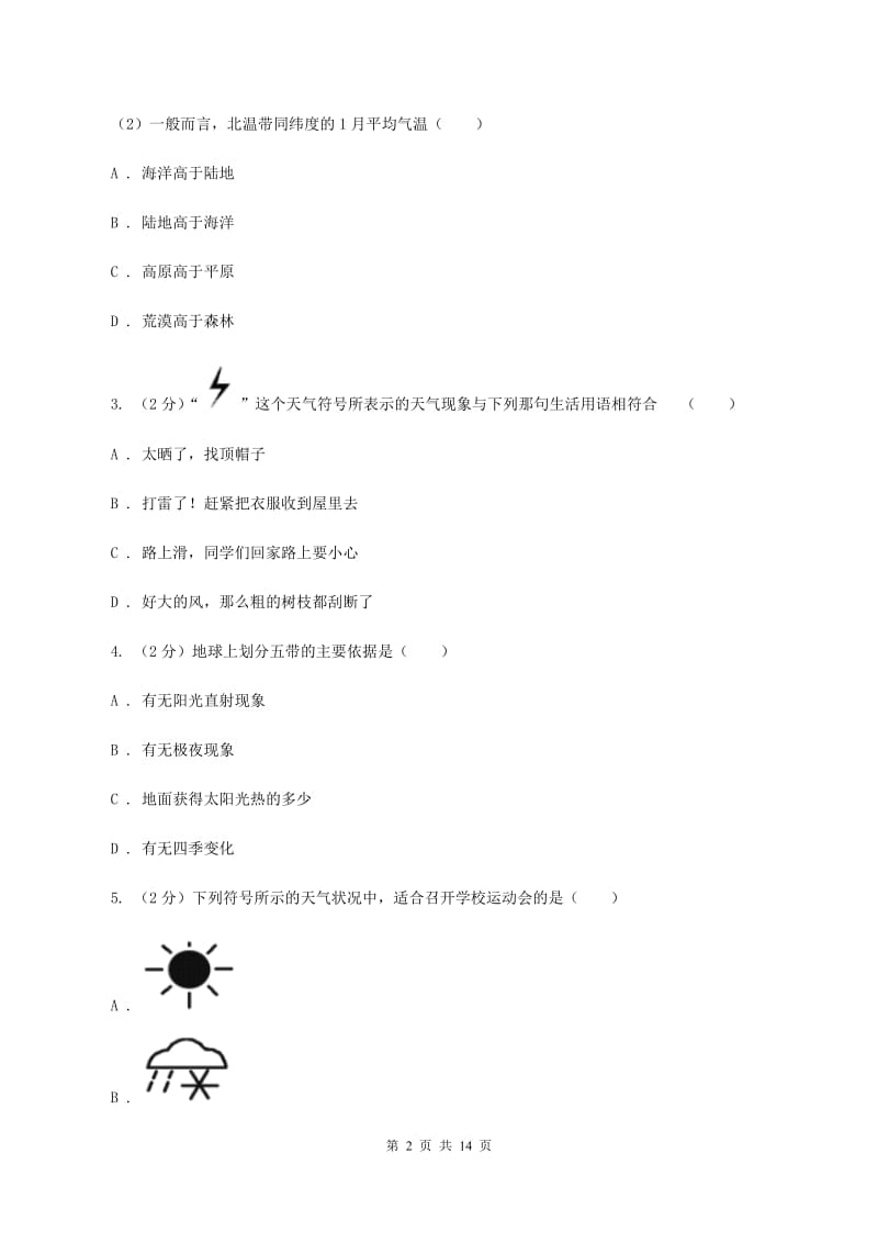 课标版第八十三中学2019-2020学年七年级上学期地理第一次月考试卷D卷_第2页