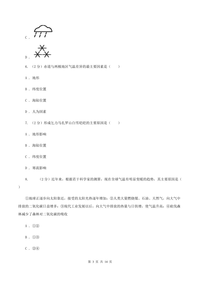 课标版第八十三中学2019-2020学年七年级上学期地理第一次月考试卷D卷_第3页