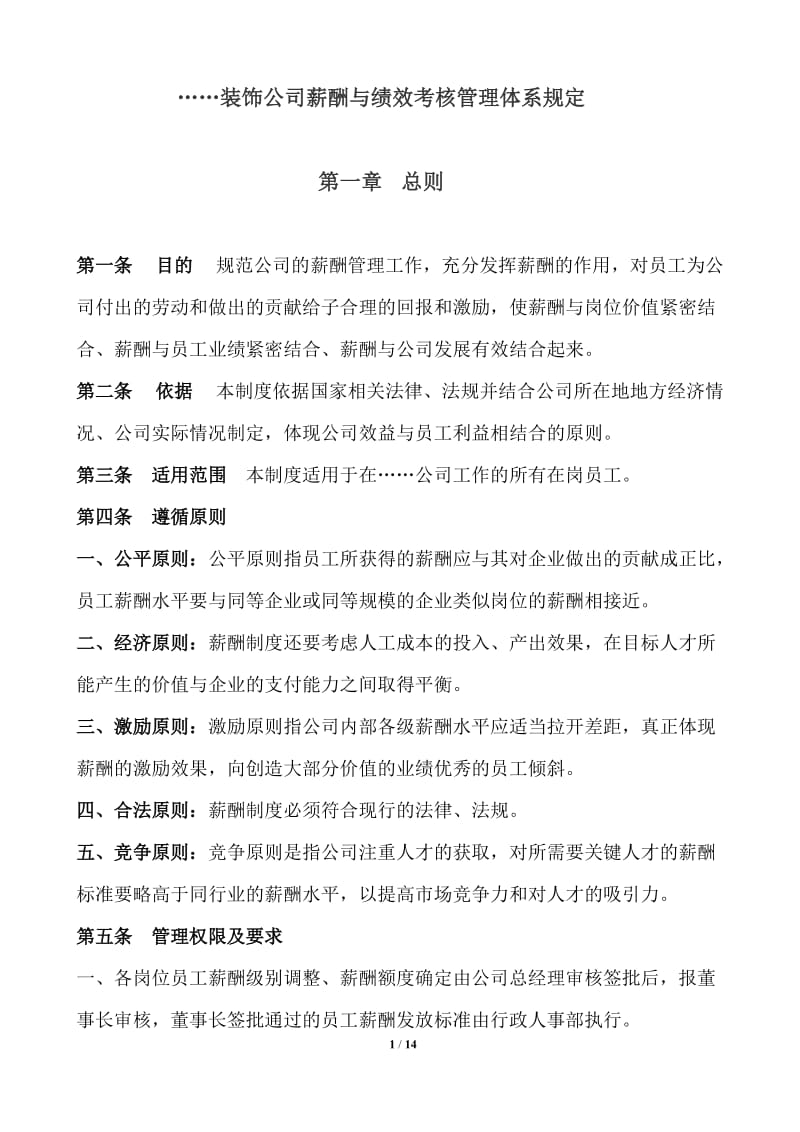 装饰公司薪酬与绩效考核管理体系规定_第1页