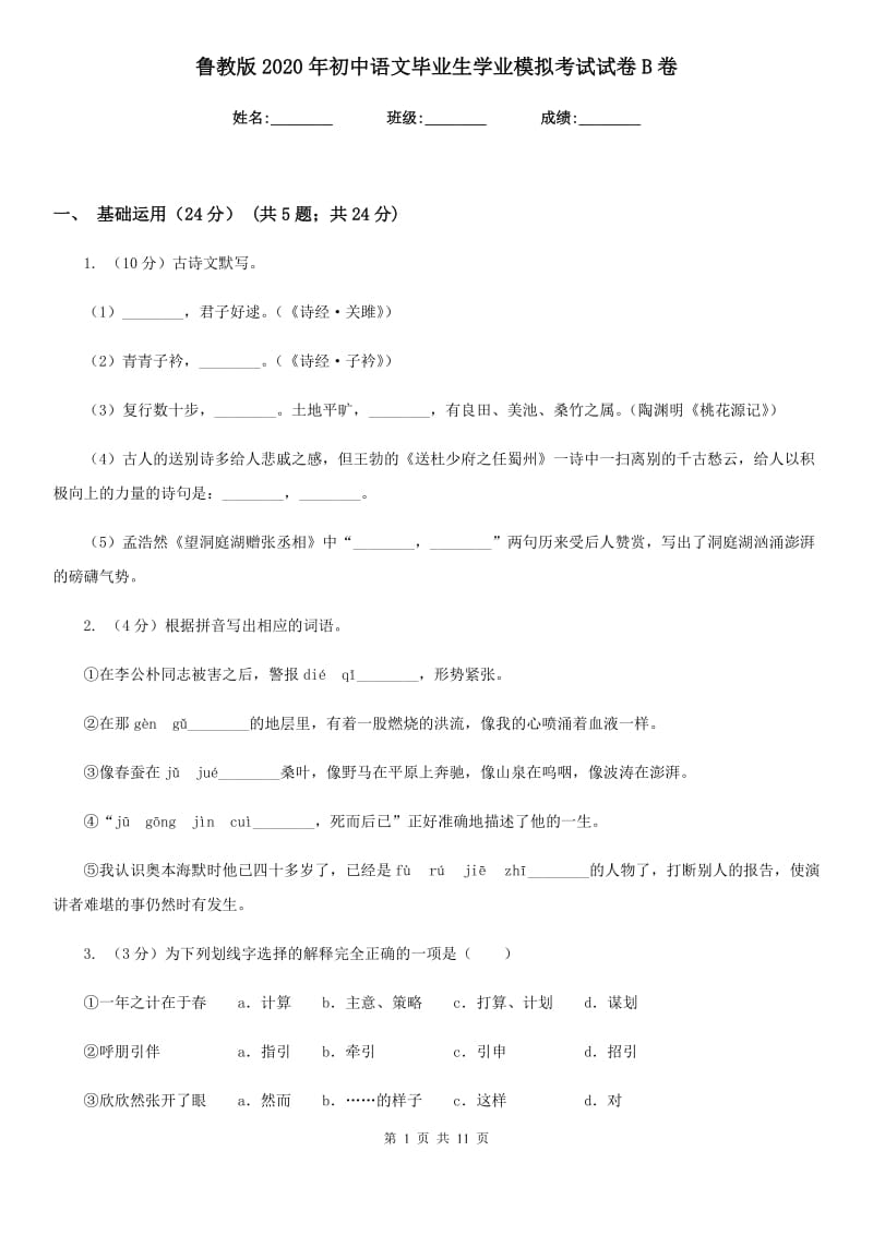 鲁教版2020年初中语文毕业生学业模拟考试试卷B卷_第1页